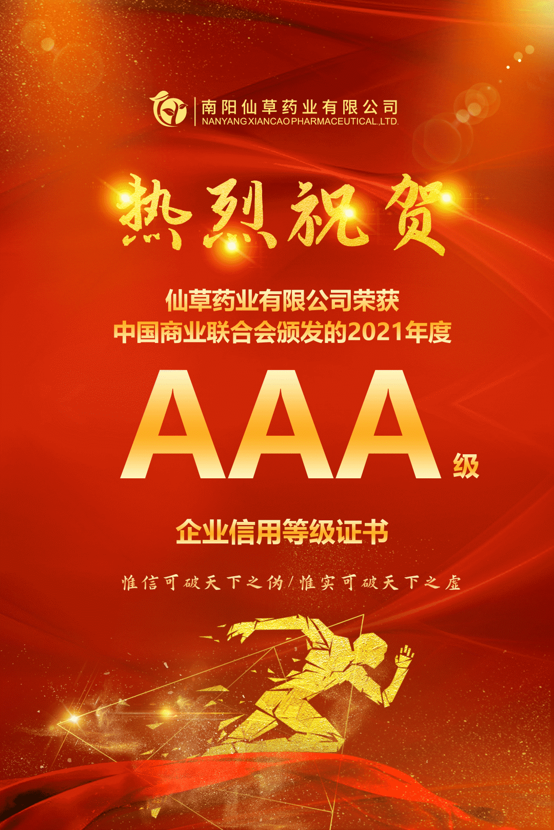 【熱烈慶?！磕详栂刹菟帢I(yè)有限公司，榮獲中國商業(yè)聯(lián)合會(huì)頒發(fā)的AAA級(jí)企業(yè)信用等級(jí)證書！